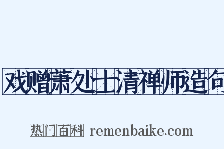 戏赠萧处士清禅师造句是什么意思的图片